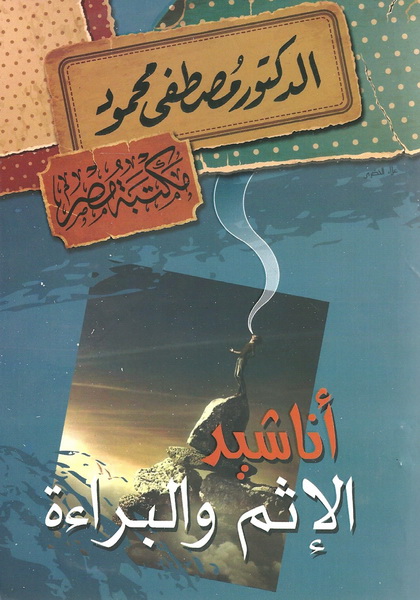 أناشيد الإثم والبراءة