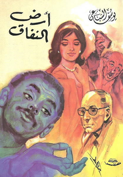 أرض النفاق