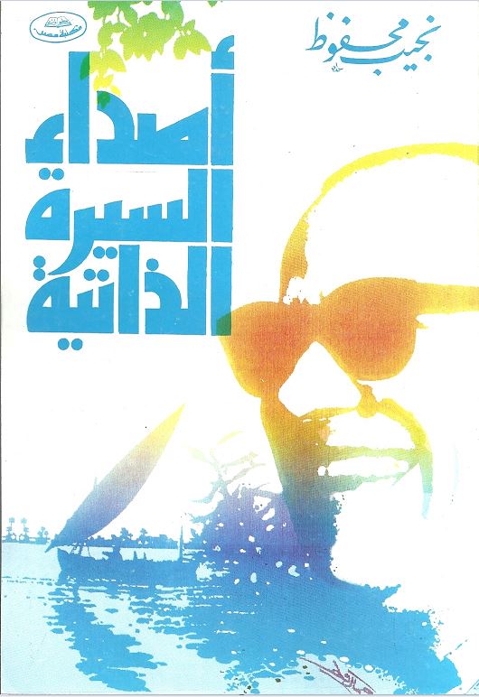 أصداء السيرة الذاتية