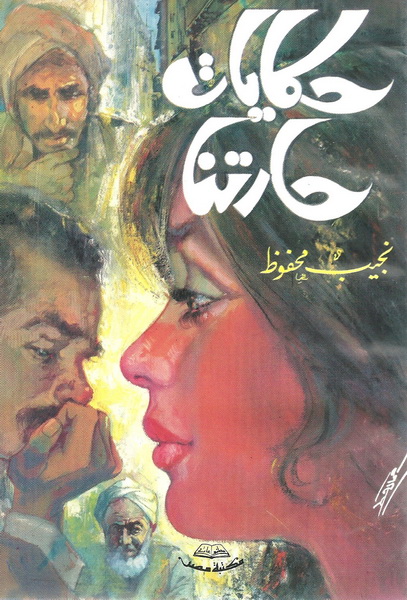 حكايات حارتنا