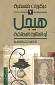 هكذا تكلم عبد الله العروي