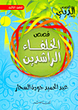 قصص لا ترويها هوليوود مطلقاً