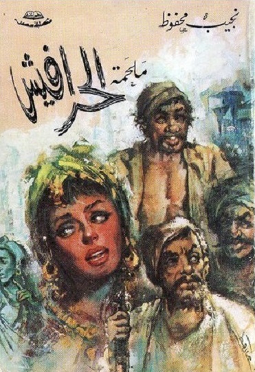 ملحمة الحرافيش