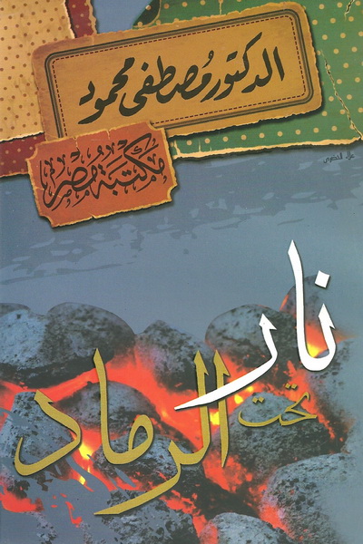 نار تحت الرماد