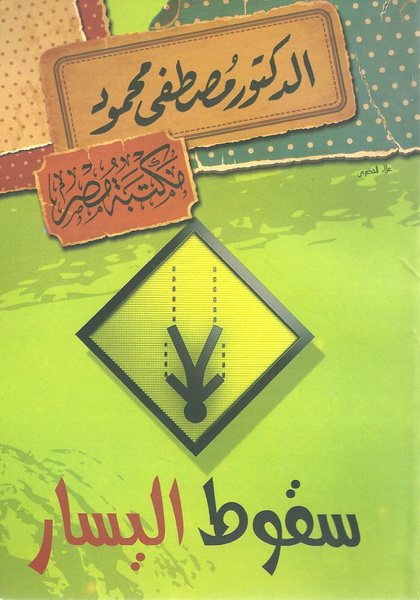 سقوط اليسار