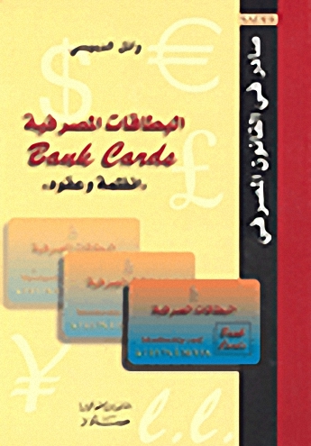 البطاقات المصرفية Bank Cards، أنظمة وعقود