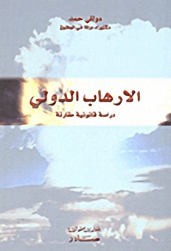 الإرهاب الدولي : دراسة قانونية مقارنة
