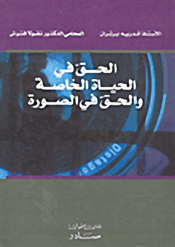 الحق في الحياة الخاصة والحق في الصورة