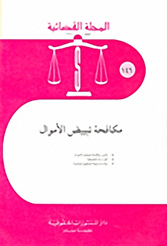 المجلة القضائية - مكافحة تبييض الأموال