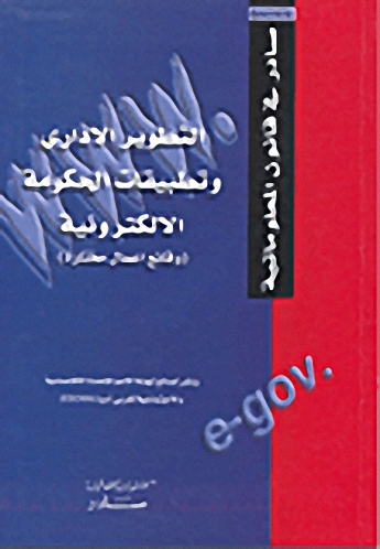 التطوير الإداري وتطبيقات الحكومة الالكترونية