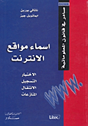 أسماء مواقع الانترنت