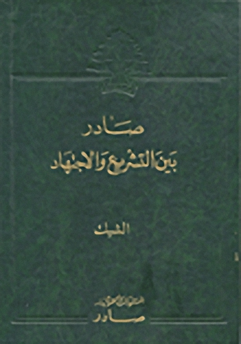 صادر بين التشريع والاجتهاد : الشيك