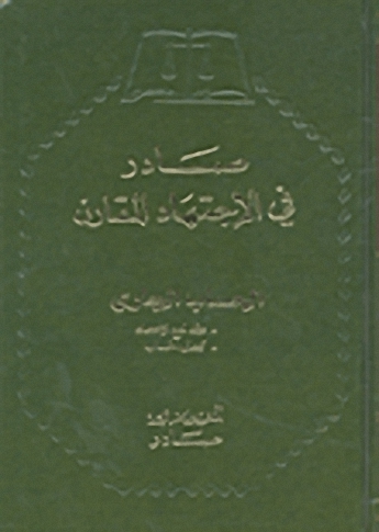 صادر في الاجتهاد المقارن : الحساب الجاري