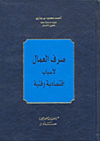صرف العمال لأسباب اقتصادية وفنية