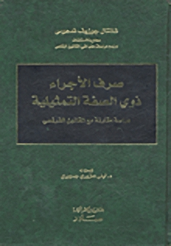 صرف الأجراء ذوي الصفة التمثيلية : دراسة مقارنة مع القانون الفرنسي