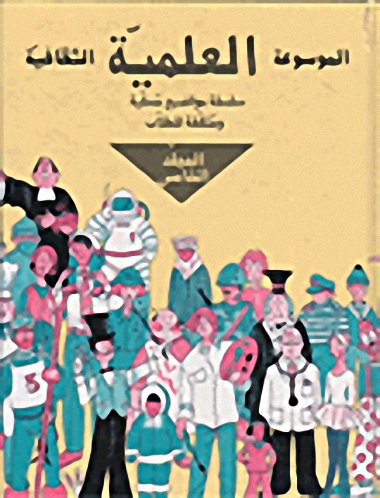 الموسوعة العلمية الثقافية - المجلد الخامس