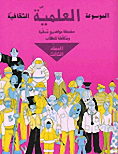 الموسوعة العلمية الثقافية - المجلد الثالث