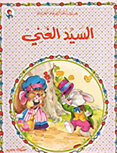 السيد الغني