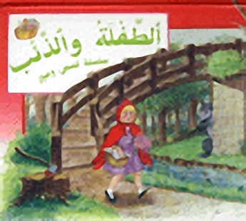 الطفلة و الذئب