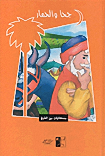 جحا و الحمار