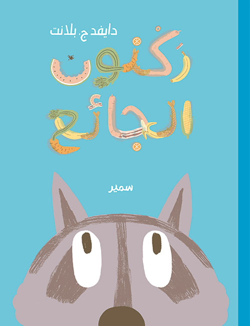 لنا في الحراج (الغابات) حياة