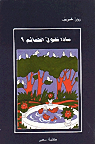 ماذا تقول الحمائم؟