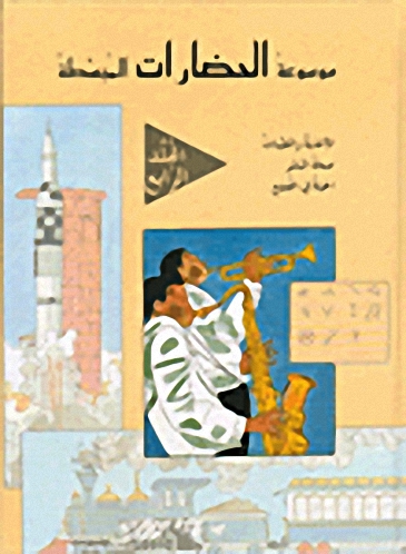 موسوعة الحضارات المبسطة - المجلد الرابع