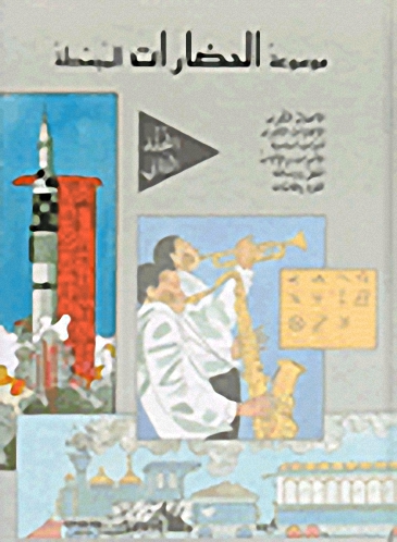 موسوعة الحضارات المبسطة - المجلد الثاني