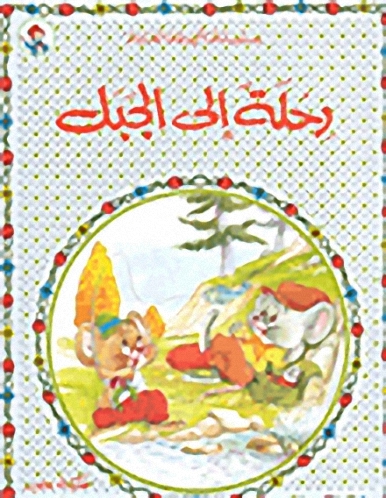 رحلة إلى الجبل