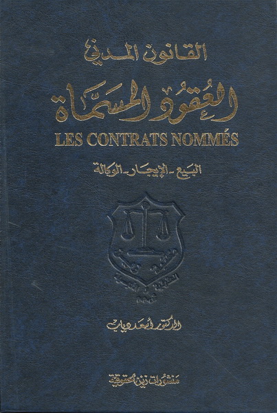 القانون المدني : العقود المسماة