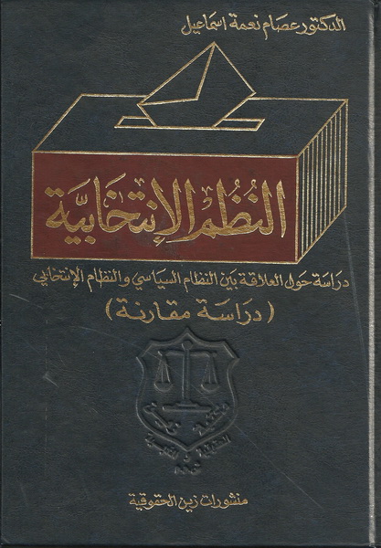 النظم الإنتخابية : دراسة حول العلاقة بين النظام السياسي و النظام الإنتخابي
