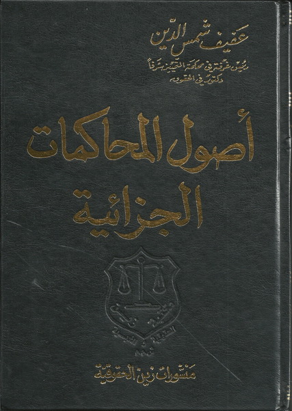 أصول المحاكمات الجزائية