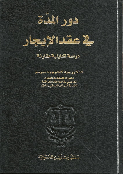 دور المدة في عقد الايجار : دراسة تحليلية مقارنة
