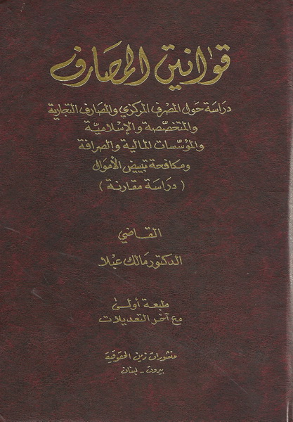 قوانين المصارف : دراسة حول المصرف المركزي و المصارف التجارية