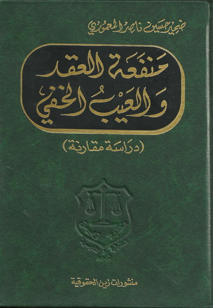 منفعة العقد و العيب الخفي : (دراسة مقارنة)