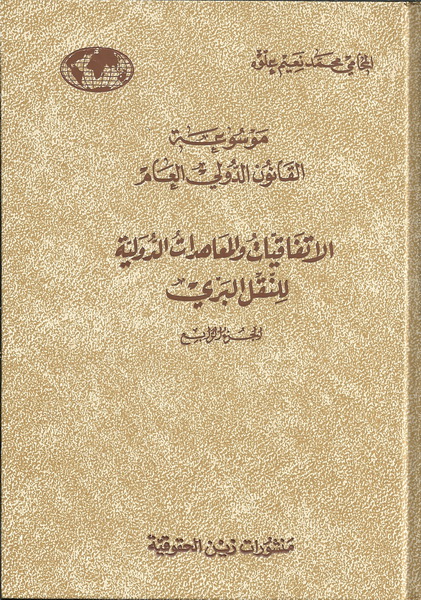 الاتفاقيات و المعاهدات الدولية للنقل البرى