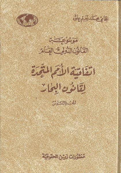اتفاقية الامم المتحدة لقانون البحار