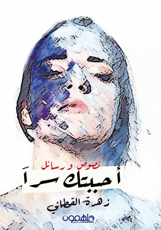 احببتك سراً