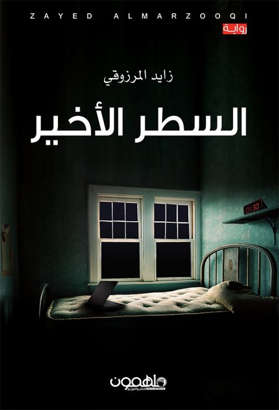 السطر الأخير