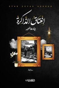 انعتاق الذاكرة