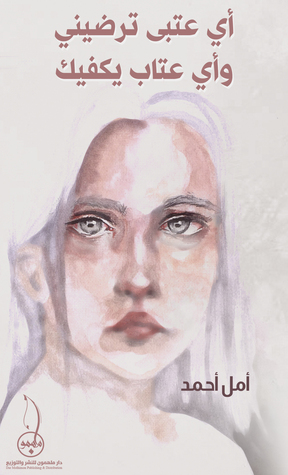 أي عتبي ترضيني وأي عتاب يكفيك