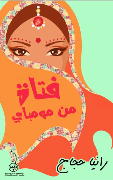 فتاه من مومباي