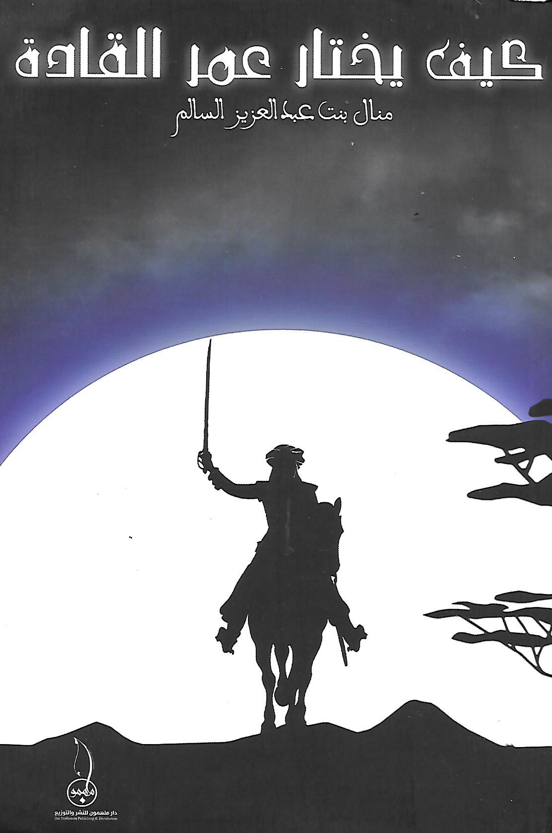 كيف يختار عمر القادة