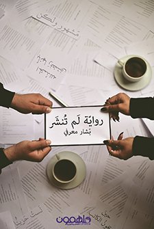 رواية لم تنشر