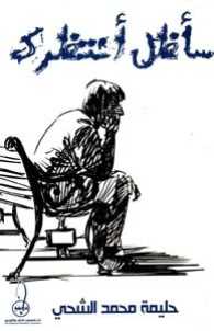 سأظل أنتظرك