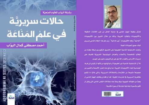حالات سريرية في علم المناعة