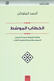 اعترافات ولعنات