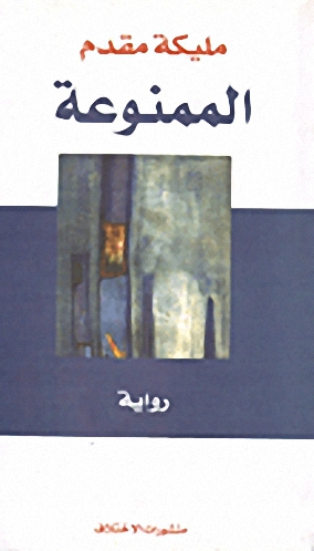 الممنوعة
