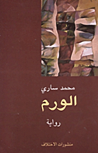 الورم