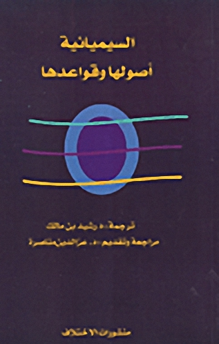 السيميائية: أصولها وقواعدها